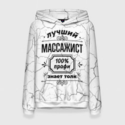 Толстовка-худи женская Лучший массажист - 100% профи на светлом фоне, цвет: 3D-белый