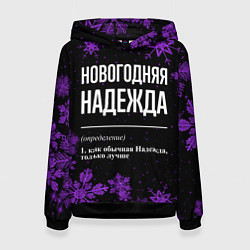 Толстовка-худи женская Новогодняя Надежда на темном фоне, цвет: 3D-черный