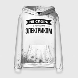 Толстовка-худи женская Не спорь с лучшим электриком - на светлом фоне, цвет: 3D-белый