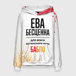 Толстовка-худи женская Ева бесценна, а для всего остального есть бабло, цвет: 3D-белый