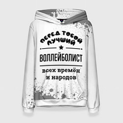 Толстовка-худи женская Лучший воллейболист - всех времён и народов, цвет: 3D-белый