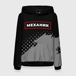 Женская толстовка Механик - в красной рамке на темном