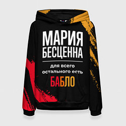 Толстовка-худи женская Мария бесценна, а для всего остального есть деньги, цвет: 3D-черный