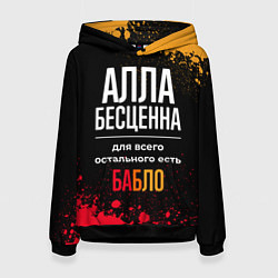 Толстовка-худи женская Алла бесценна, а для всего остального есть деньги, цвет: 3D-черный