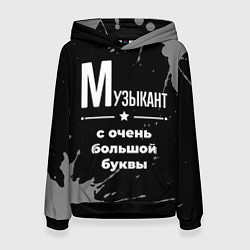 Толстовка-худи женская Музыкант с очень большой буквы на темном фоне, цвет: 3D-черный
