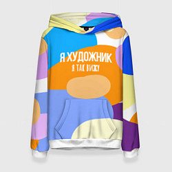 Толстовка-худи женская Я художник я так вижу, цвет: 3D-белый