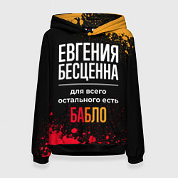 Толстовка-худи женская Евгения бесценна, а для всего остального есть день, цвет: 3D-черный