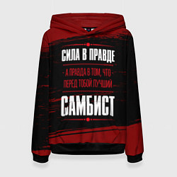 Толстовка-худи женская Самбист - сила в правде на темном фоне, цвет: 3D-черный
