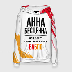 Толстовка-худи женская Анна бесценна, а для всего остального есть бабло, цвет: 3D-белый