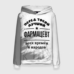 Толстовка-худи женская Лучший фармацевт - всех времён и народов, цвет: 3D-белый