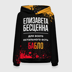 Толстовка-худи женская Елизавета бесценна, а для всего остального есть де, цвет: 3D-черный