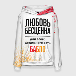 Толстовка-худи женская Любовь бесценна, а для всего остального есть бабло, цвет: 3D-белый