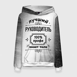 Толстовка-худи женская Лучший руководитель - 100% профи на светлом фоне, цвет: 3D-белый