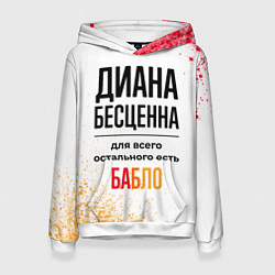 Толстовка-худи женская Диана бесценна, а для всего остального есть бабло, цвет: 3D-белый