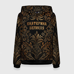 Толстовка-худи женская Екатерина великая - узор, цвет: 3D-черный