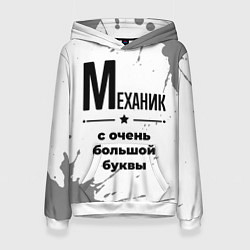 Толстовка-худи женская Механик ну с очень большой буквы, цвет: 3D-белый