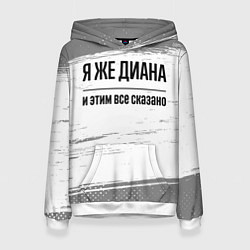 Толстовка-худи женская Я же Диана - и этим все сказано, цвет: 3D-белый