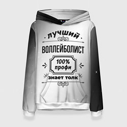 Толстовка-худи женская Лучший воллейболист: 100% профи, знает толк, цвет: 3D-белый