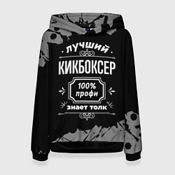 Толстовка-худи женская Лучший кикбоксер: 100% профи, цвет: 3D-черный