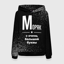 Женская толстовка Моряк: с очень большой буквы