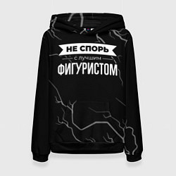 Толстовка-худи женская Никогда не спорь с лучшим фигуристом, цвет: 3D-черный