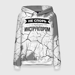 Женская толстовка Не спорь с лучшим инструктором никогда