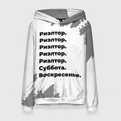 Женская толстовка Риэлтор: суббота и воскресенье