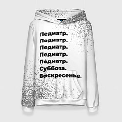 Толстовка-худи женская Педиатр: суббота и воскресенье, цвет: 3D-белый