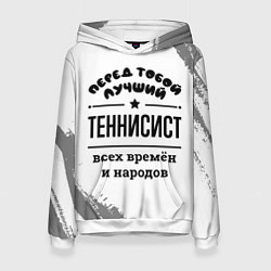 Толстовка-худи женская Лучший теннисист - всех времён и народов, цвет: 3D-белый