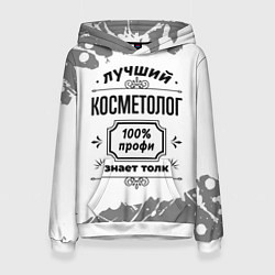 Толстовка-худи женская Лучший косметолог: 100% профи, знает толк, цвет: 3D-белый