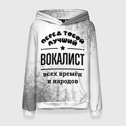 Толстовка-худи женская Лучший вокалист - всех времён и народов, цвет: 3D-белый