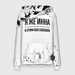 Толстовка-худи женская Я же Инна: и этим все сказано, цвет: 3D-белый