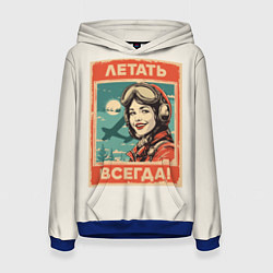 Толстовка-худи женская Летать всегда!, цвет: 3D-синий