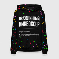 Толстовка-худи женская Праздничный кикбоксер и конфетти, цвет: 3D-черный