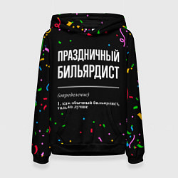 Толстовка-худи женская Праздничный бильярдист и конфетти, цвет: 3D-черный