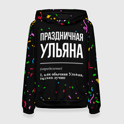 Толстовка-худи женская Праздничная Ульяна конфетти, цвет: 3D-черный