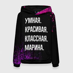 Толстовка-худи женская Умная, красивая, классная: Марина, цвет: 3D-черный