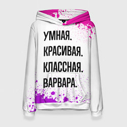 Толстовка-худи женская Умная, красивая и классная: Варвара, цвет: 3D-белый