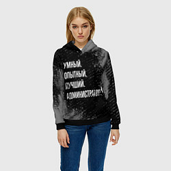 Толстовка-худи женская Умный, опытный, лучший: администратор, цвет: 3D-черный — фото 2