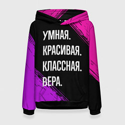 Толстовка-худи женская Умная, красивая, классная: Вера, цвет: 3D-черный