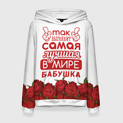Толстовка-худи женская Самая лучшая в мире бабушка, цвет: 3D-белый