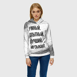 Толстовка-худи женская Умный, опытный и лучший: музыкант, цвет: 3D-белый — фото 2