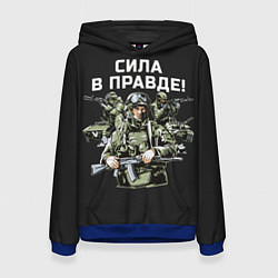 Толстовка-худи женская Армия России - сила в правде, цвет: 3D-синий