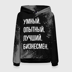 Толстовка-худи женская Умный опытный лучший: бизнесмен, цвет: 3D-черный