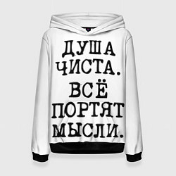 Толстовка-худи женская Надпись печатными буквами: душа чиста все портят м, цвет: 3D-черный