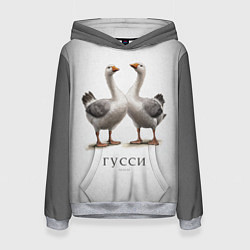 Женская толстовка Гусси - га га га
