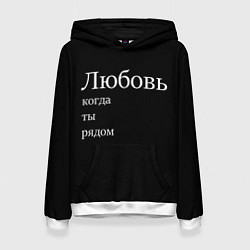 Толстовка-худи женская Любовь когда ты рядом, цвет: 3D-белый