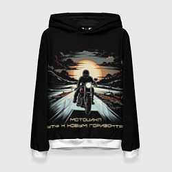 Толстовка-худи женская Мото-путь к новым горизонтам, цвет: 3D-белый