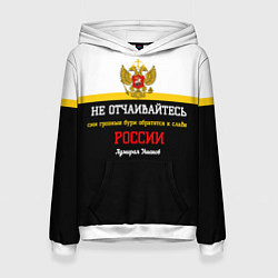 Толстовка-худи женская Бури обратятся к славе России Ушаков арт флаг, цвет: 3D-белый