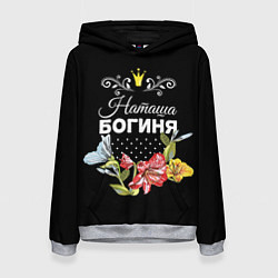 Толстовка-худи женская Богиня Наташа, цвет: 3D-меланж